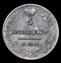 5 копеек 1823 года