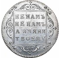 Полуполтинник 1798 года