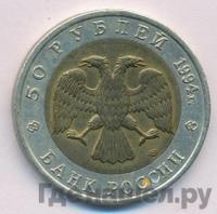 50 рублей 1994 года ЛМД Красная книга