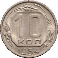 10 копеек 1954 года