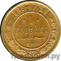 1 копейка 1887 года СПБ