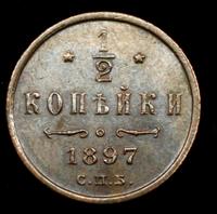 1/2 копейки 1897 года