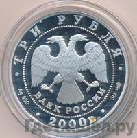 3 рубля 2000 года СПМД