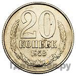 20 копеек 1958 года
