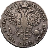 Полтина 1725 года