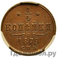 1/4 копейки 1879 года СПБ