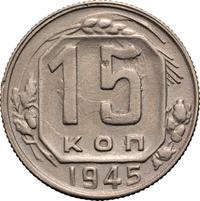 15 копеек 1945 года