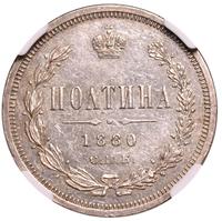 Полтина 1880 года СПБ НФ