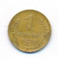 1 копейка 1928 года