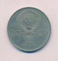 1 рубль 1981 года  Дружба навеки