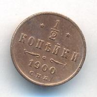 1/2 копейки 1900 года СПБ