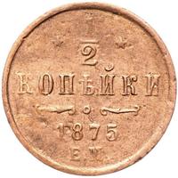 1/2 копейки 1875 года ЕМ