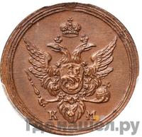 1 копейка 1809 года КМ Кольцевая