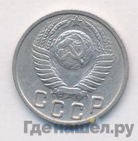 15 копеек 1949 года