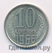 10 копеек 1966 года