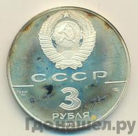 3 рубля 1989 года ЛМД