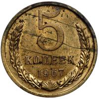 5 копеек 1967 года