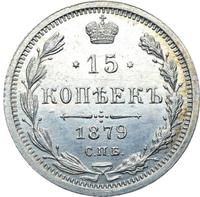 15 копеек 1879 года СПБ НФ