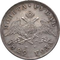 1 рубль 1829 года СПБ НГ