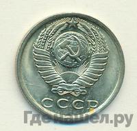15 копеек 1981 года