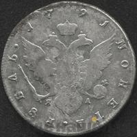1 рубль 1791 года
