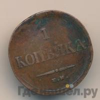 1 копейка 1835 года