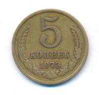 5 копеек 1973 года