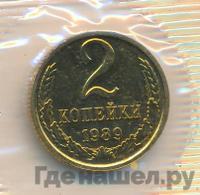 2 копейки 1989 года
