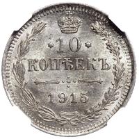 10 копеек 1915 года ВС