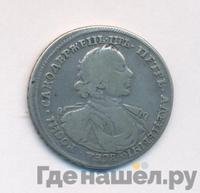 Полтина 1718 года