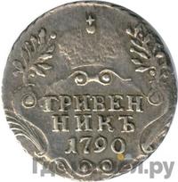 Гривенник 1790 года СПБ