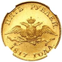 5 рублей 1817 года