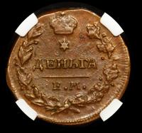 Деньга 1819 года ЕМ НМ