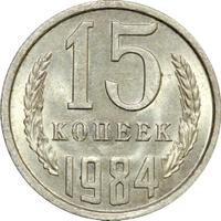 15 копеек 1984 года