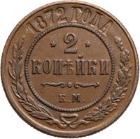 2 копейки 1872 года ЕМ