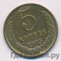 5 копеек 1975 года