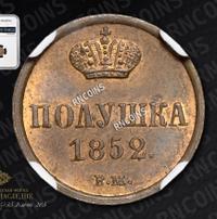 Полушка 1852 года
