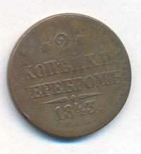 2 копейки 1843 года