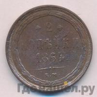 2 копейки 1864 года ЕМ