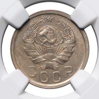 15 копеек 1935 года