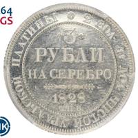 3 рубля 1828 года СПБ