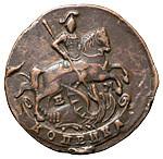 1 копейка 1796 года