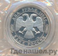 2 рубля 1994 года ММД