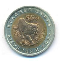 10 рублей 1992 года ЛМД Красная книга