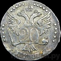 20 копеек 1775 года