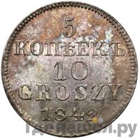 5 копеек - 10 грошей 1842 года МW Русско-Польские