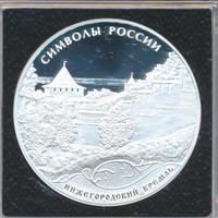 3 рубля 2015 года  Символы России - Нижегородский кремль
