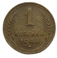 1 копейка 1948 года