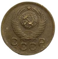 1 копейка 1948 года