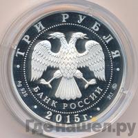 3 рубля 2015 года ММД